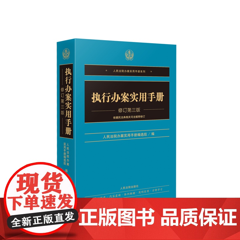 执行办案实用手册修订第三版 人民法院出版社高清大图