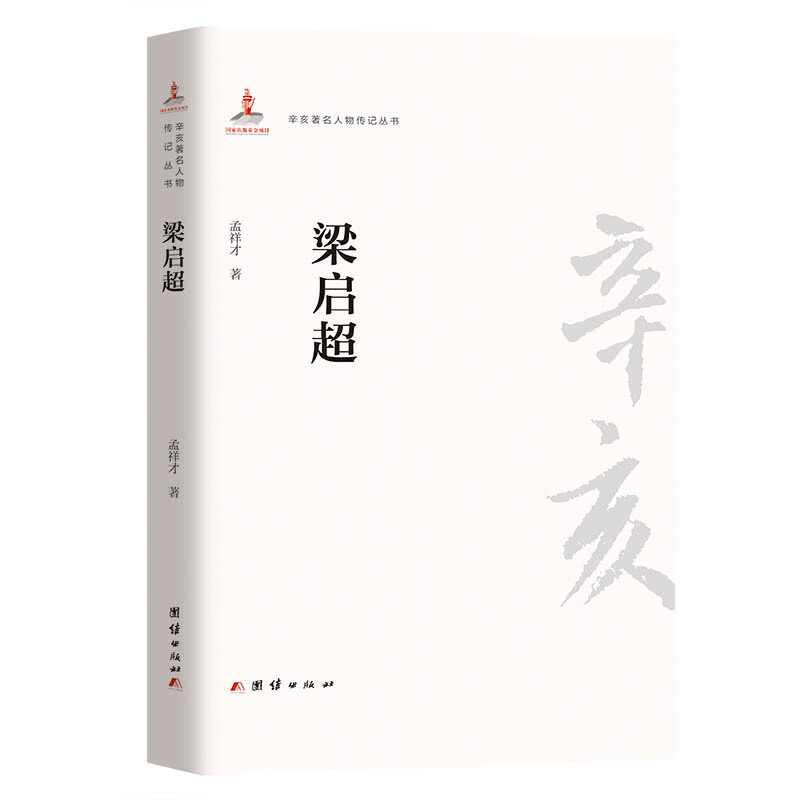 [正版]梁启超孟祥才普通大众梁启超传记哲学宗教书籍