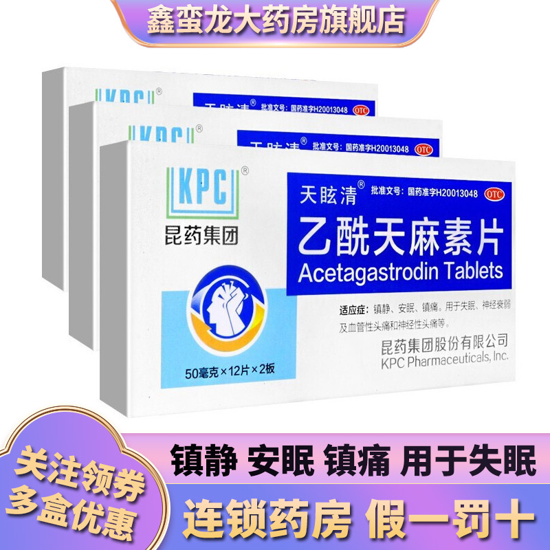 3盒装昆药集团kpc乙酰天麻素片24片镇静安眠镇痛失眠神经衰弱血管性