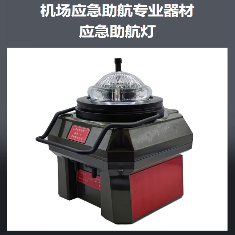 LDZ机场应急助航灯专用器材应急助航灯光车载应急助航灯具跑道边灯全向灯红色高清大图