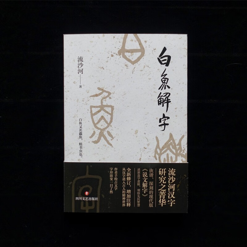 白鱼解字 [正版]白鱼解字 流沙河著 汉字研究著作 现代版说文解字 造字逻辑汉字科普国民读本 中国传统文化古文字解读高清大图