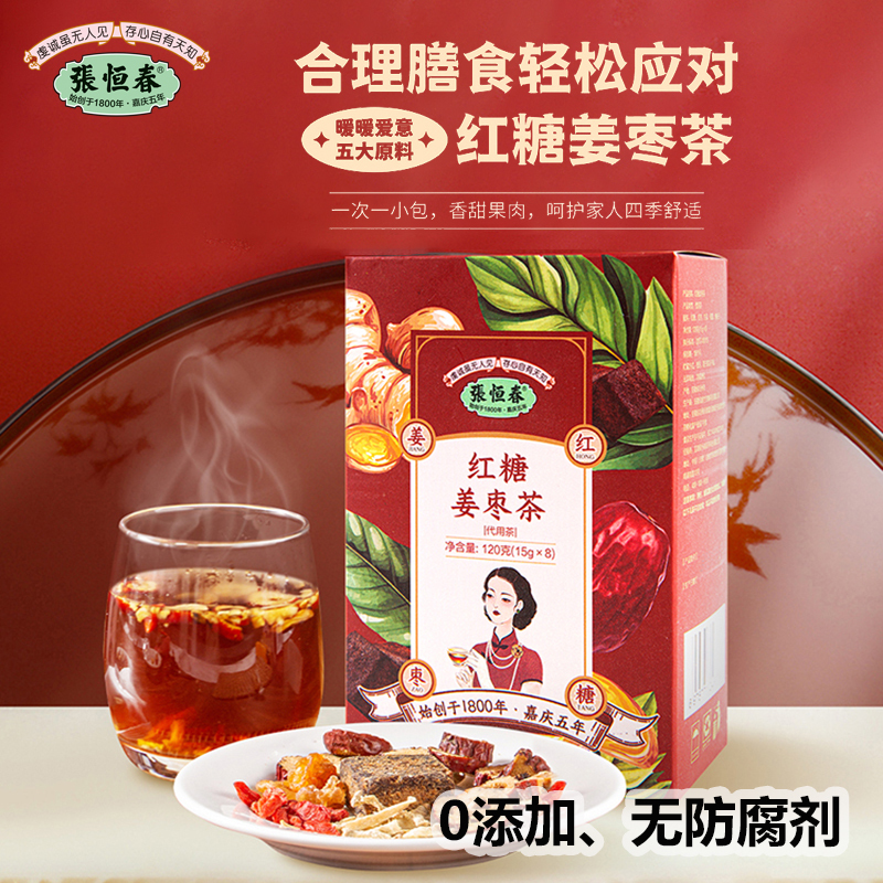 张恒春桂圆红枣枸杞茶姜红糖茶养生茶8盒(64包)元气花果茶包120g(8包)/盒百年老字号