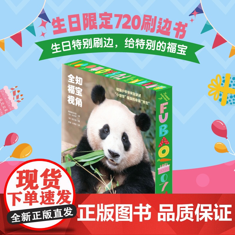 全知福宝视角 生日特辑 福宝写真 限量发售 福宝生日 超大双面福宝抱枕 生日特别小卡 宋宝契约明信片 北京科学技术高清大图