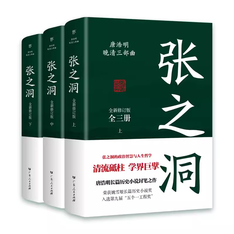 [醉染正版]唐浩明晚清三部曲张之洞全新修订版全3册唐浩明经典历史小说 中国式处世智慧官场生存哲学书 姚雪垠长篇历史小说奖高清大图