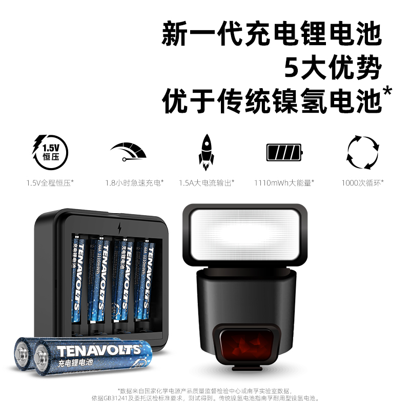 南孚TENAVOLTS7号充电锂电池二代4B套装 适用闪光灯/游戏手柄/遥控器/话筒等