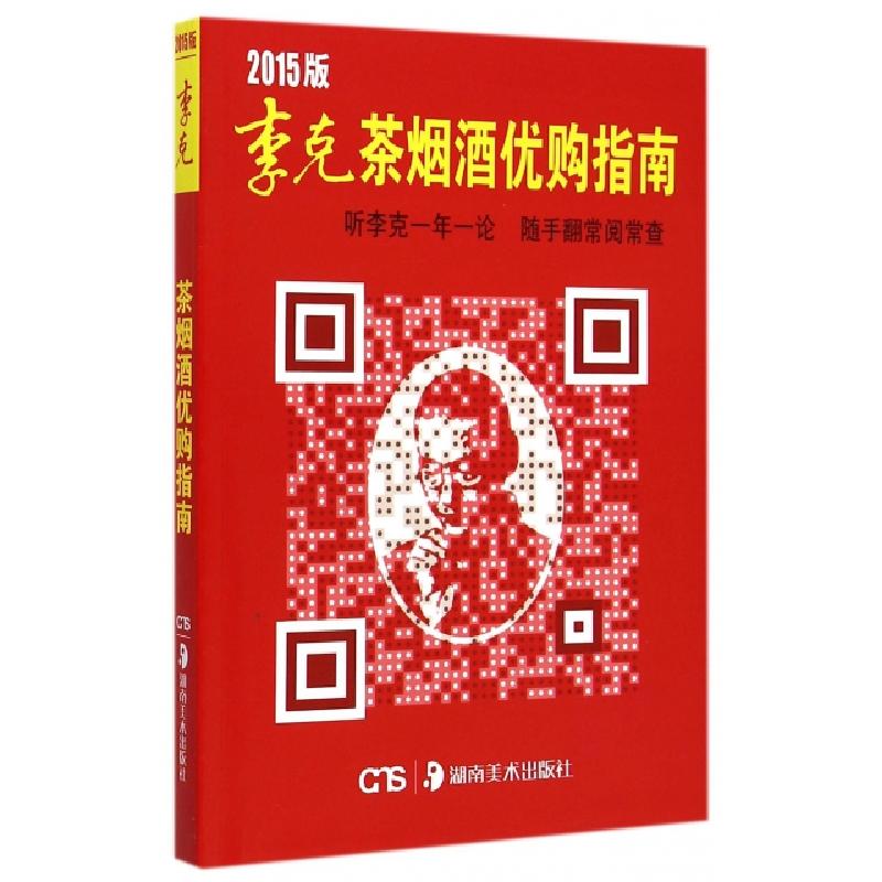 正版新书】李克茶烟酒优购指南(2015版)李克9787535671554
