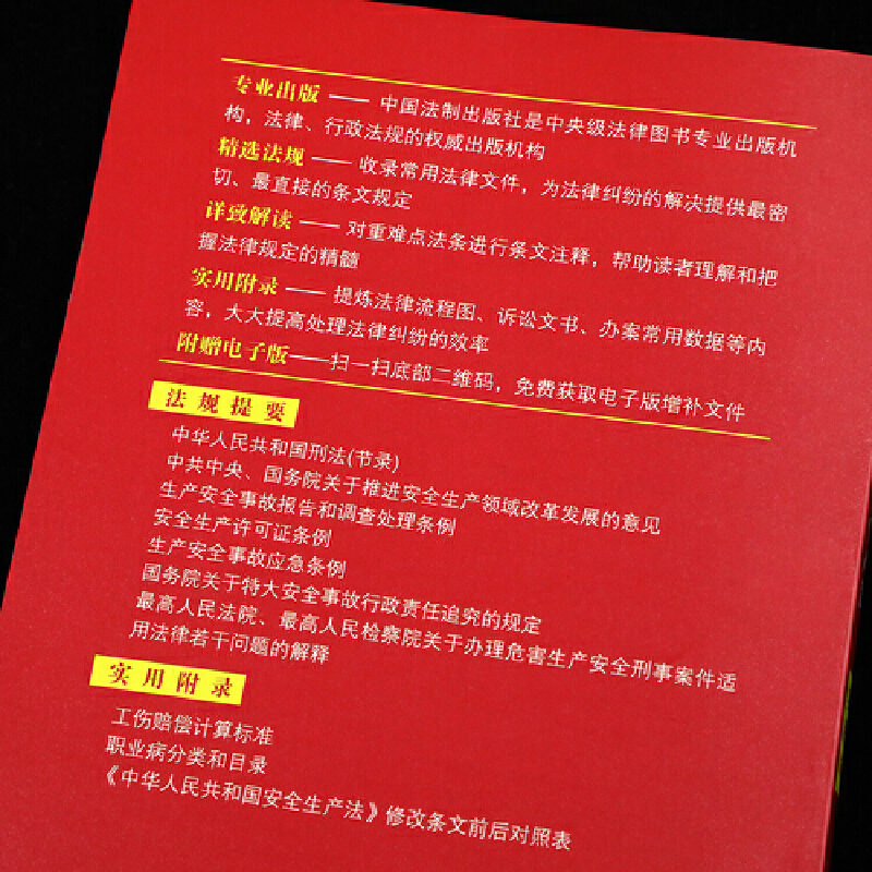 [正版]中华人民共和国安全生产法(实用版)(2021版)高清大图