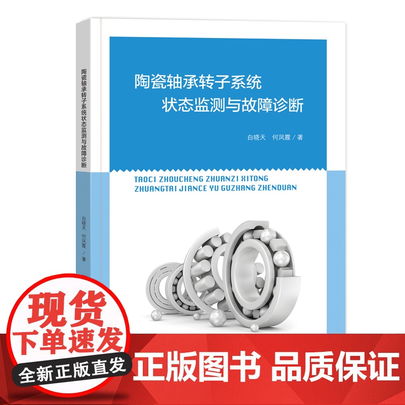 陶瓷轴承转子系统状态监测与故障诊断陶瓷轴承、轴承转子系统、状态与故障诊断高清大图