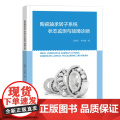 陶瓷轴承转子系统状态监测与故障诊断陶瓷轴承、轴承转子系统、状态与故障诊断