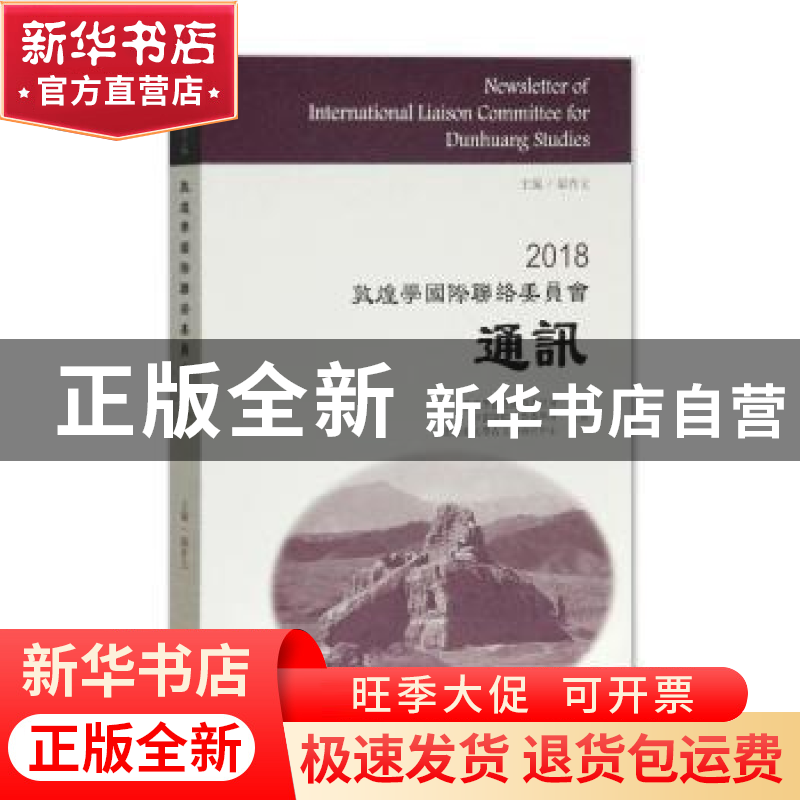 正版 2018敦煌学国际联络委员会通讯 郝春文主编 上海古籍出版社