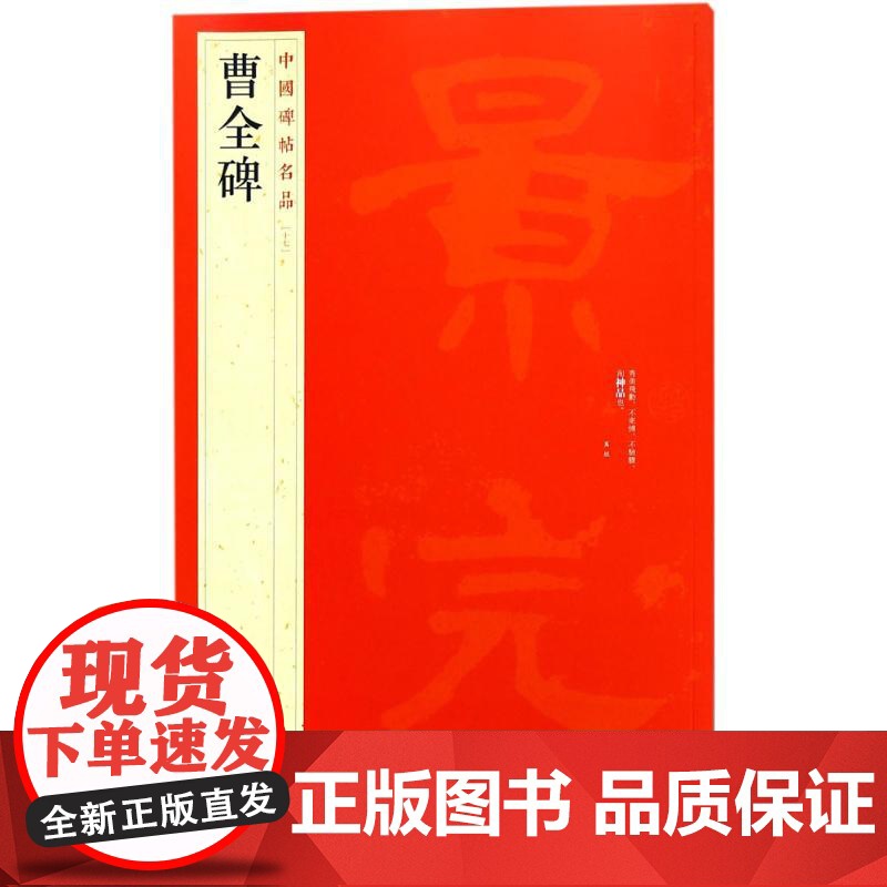 正版 曹全碑 中国碑帖名品17 释文注释繁体旁注隶书毛笔书法字帖临摹技法练习字帖碑帖古帖碑帖明代拓本 上海书画出版社高清大图