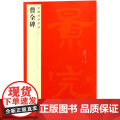正版 曹全碑 中国碑帖名品17 释文注释繁体旁注隶书毛笔书法字帖临摹技法练习字帖碑帖古帖碑帖明代拓本 上海书画出版碑