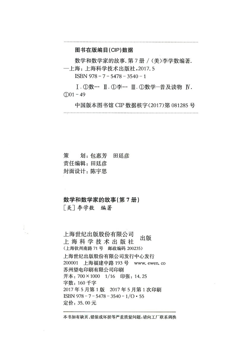 [正版] 数学和数学家的故事第7册 (美)李学数编著 科学家普及初中高学生数学课外阅读书籍数学生活中的数学乐园 上高清大图