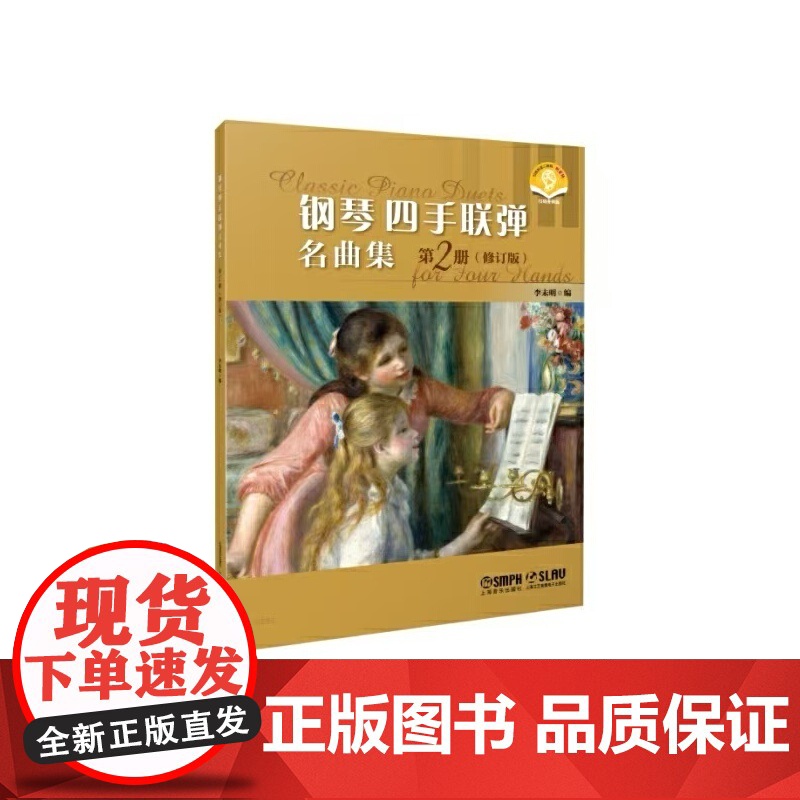 钢琴四手联弹名曲集.第2册(修订版)(附音频)高清大图