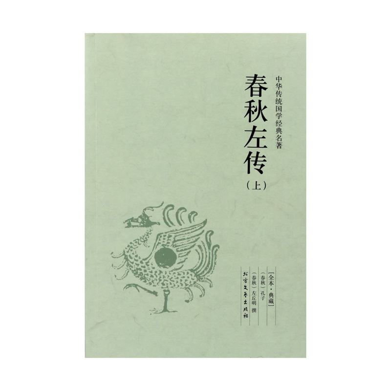 [正版] 春秋左传 全套上下2册 文白对照 含原文 注释 译文 中国古代史 中华传统国学经典名著 初中小学生青少年课外