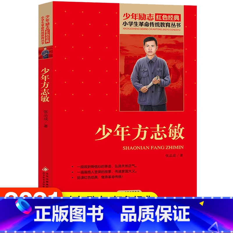 【正版】少年方志敏张品成原著书 红色经典小学初中生品读爱国主义教育书课外书阅读读物青少年阅读英雄人人物小说励志故事书籍