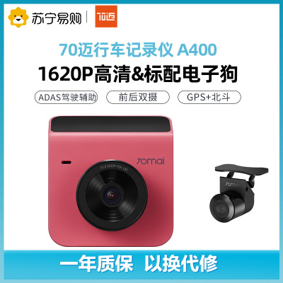 70迈智能行车记录仪魔方A400星芒粉 1620P超高清夜视 电子狗 智能语音 WIFI互联 停车监控 高清后拉摄像头