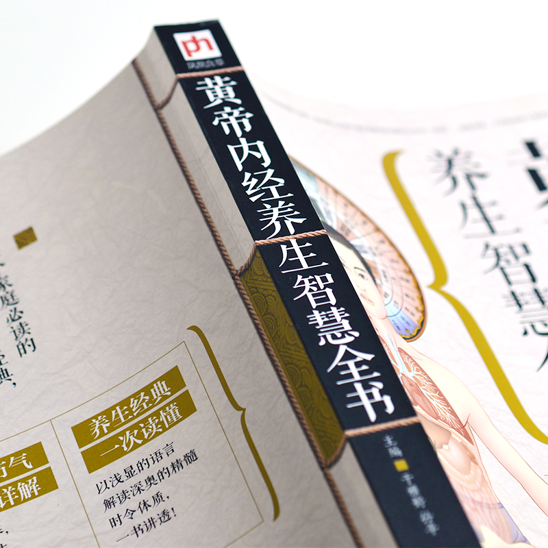 醉染图书黄帝内经养生智慧全书9787553737416高清大图