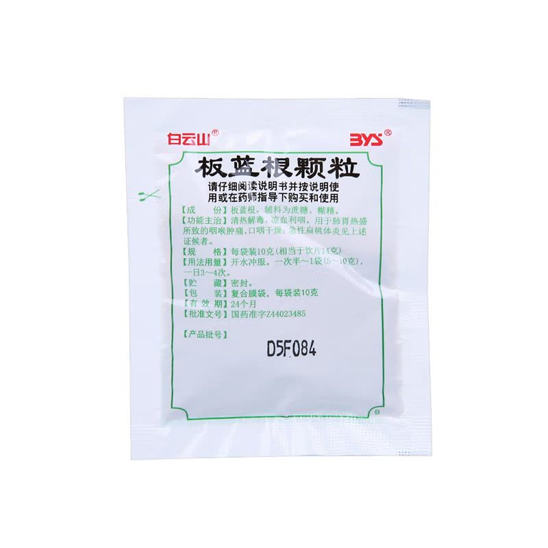 白云山板蓝根颗粒10g*20包清热解毒凉血利咽用于肺胃热盛所致的咽喉肿痛口咽干燥急性扁桃体炎见上述证候者图片