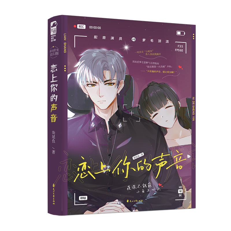 [醉染正版]正版 恋上你的声音 柒尾鱼著大鱼青春文学配音娱乐圈现代都市言情小说高清大图