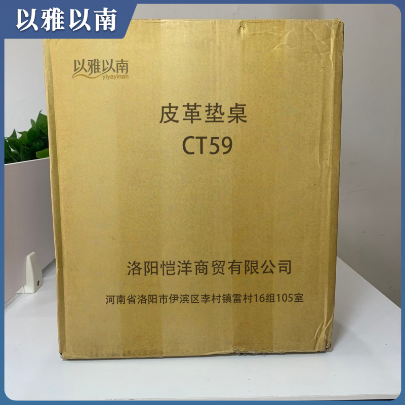 以雅以南 皮革垫桌 CT59 块高清大图
