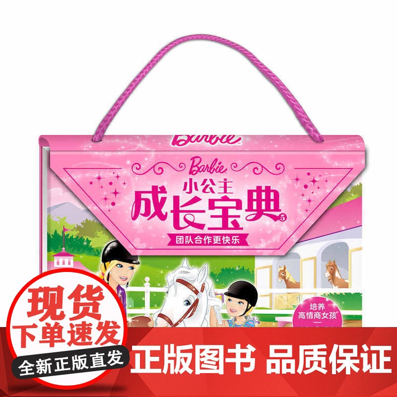 小公主成长宝典5:团结合作更快乐高清大图