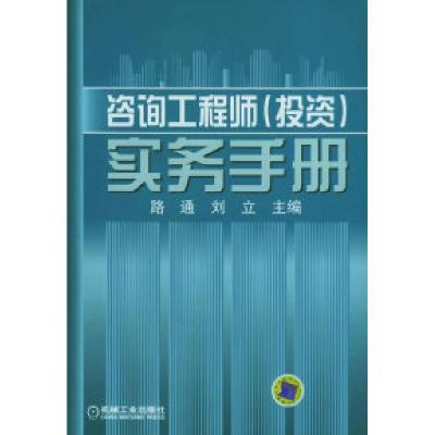 11咨询工程师(投资)实务手册978711117935122