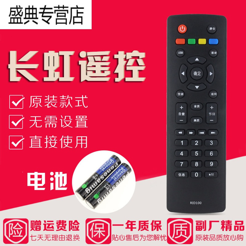 原装款长虹电视机遥控器RID100 32J 39J 43J J1200 J1000 J1700