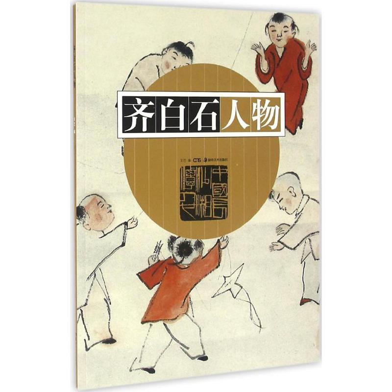 醉染图书齐白石人物9787535677303高清大图
