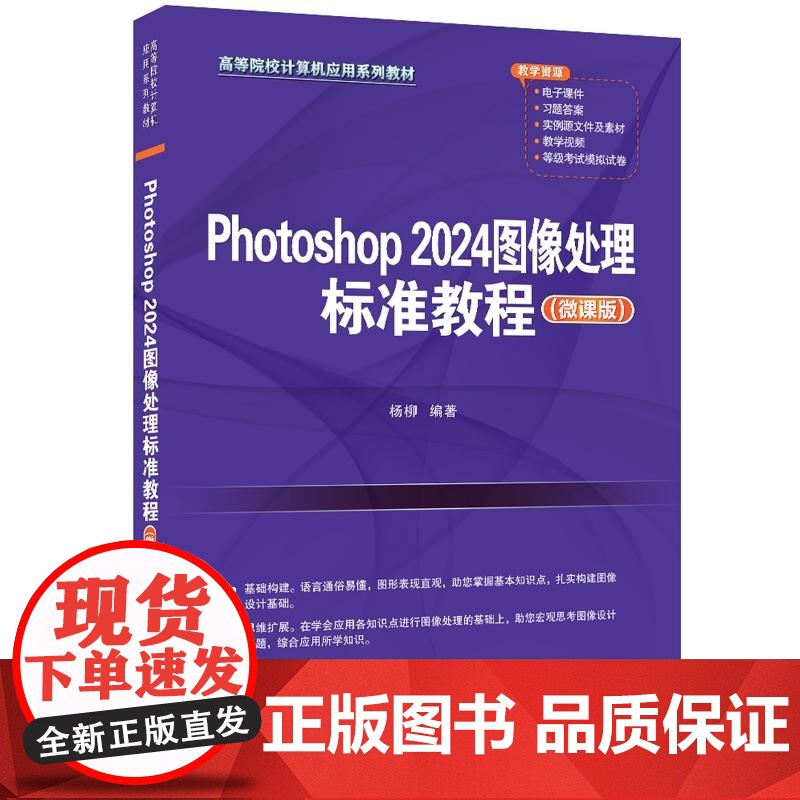 [正版新书]Photoshop 2024图像处理标准教程(微课版) 杨柳 清华大学出版社 PS Photoshop高清大图