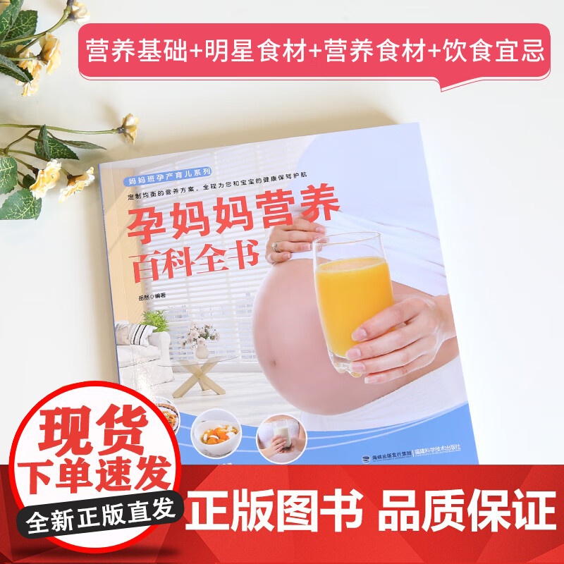 [央视网]妈妈班孕产育儿 孕妈妈营养百科全书 岳然 备孕怀孕妇准妈妈饮食营养知识百科孕妇食谱 福建科学技术出版社 QH高清大图
