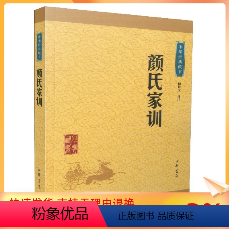 【正版】 颜氏家训(译文+注释)檀作文/译注 中华书局