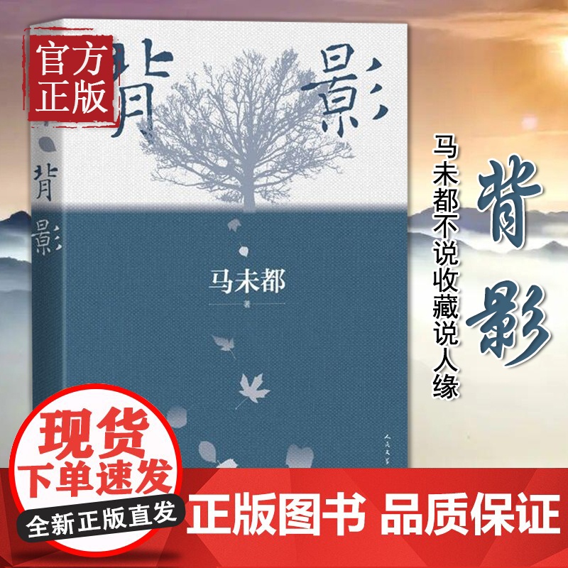 背影 马未都说人缘 2021散文作品 说人缘 人和人的相逢 瞬间即是永恒 中国现代文学散文随笔经典文学作品小说高清大图