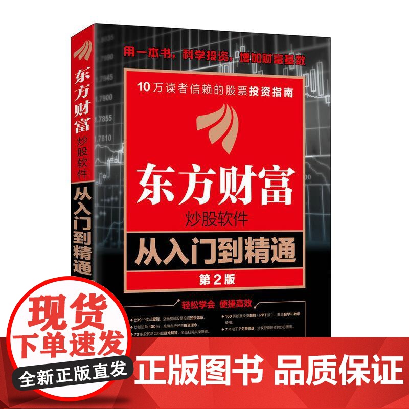 东方财富炒股软件从入门到精通(第2版) 炒股软件 股票投资 操作技巧 实战指南 同花顺 信达通 龙马金融研究中心高清大图