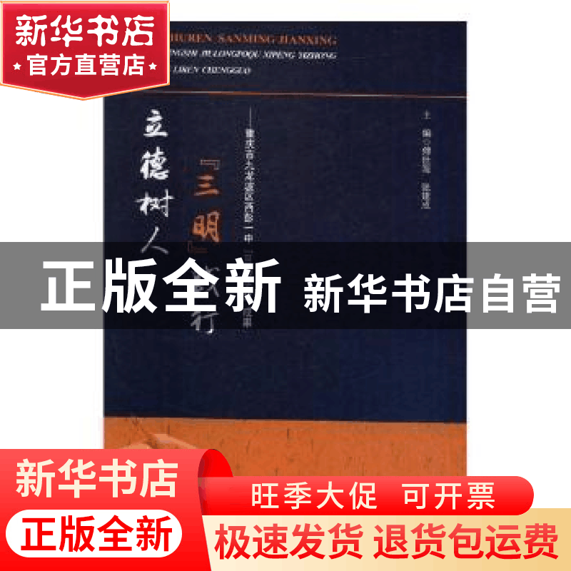 正版 立德树人“三明”践行:重庆市九龙坡区西彭一中“三明立人图片