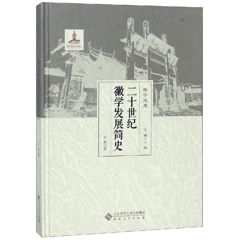 醉染图书二十世纪徽学发展简史9787566415318