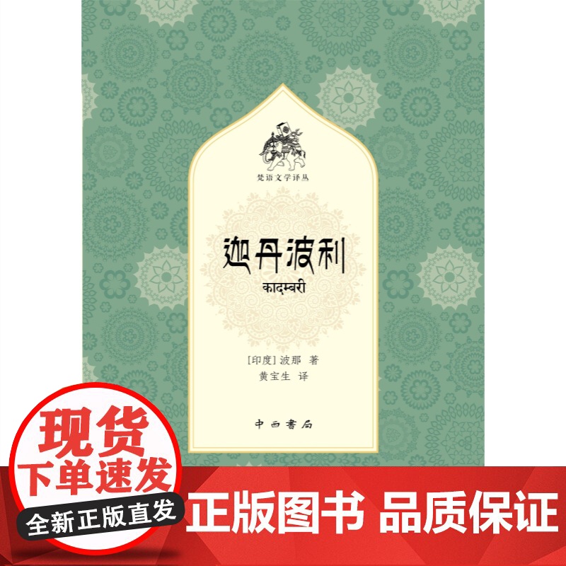 迦丹波利 梵语文学译丛波那著作黄宝生译本浪漫色彩骈俪文中西书局长篇古印度文学外国小说高清大图