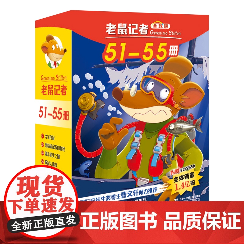 全球版老鼠记者51-55册第十一季新译本中文动画片儿童读写桥梁书成长故事世界大奖小学二三四五六年级阅读课外书读高清大图