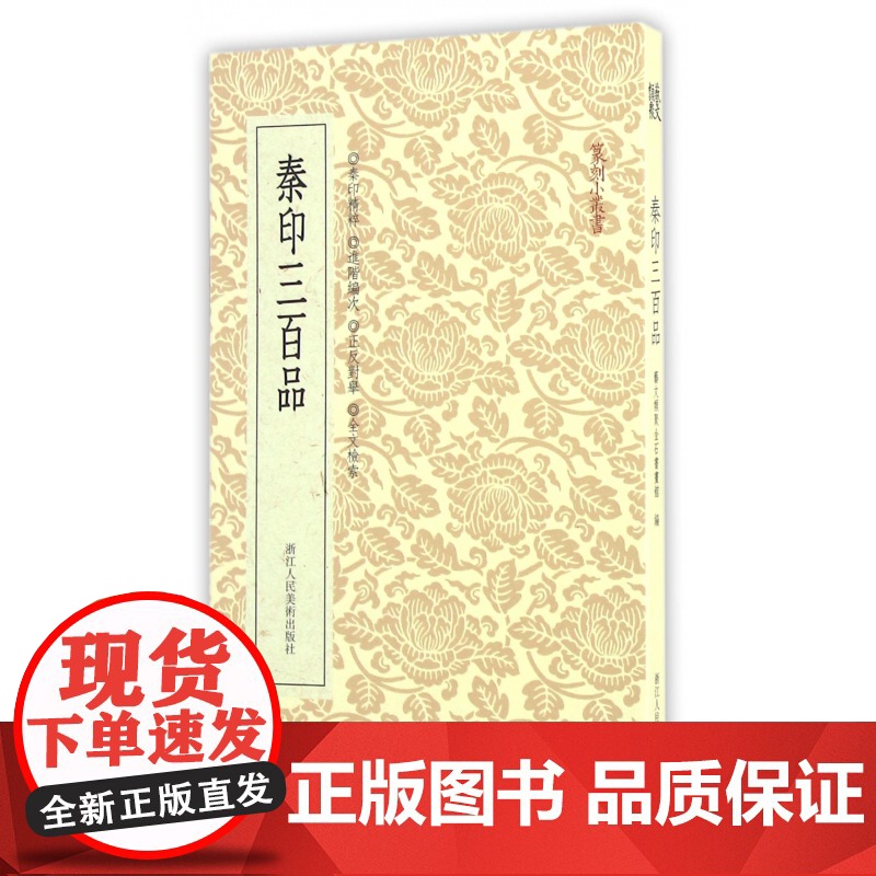 篆刻小丛书 秦印三百品 篆刻理论工具字典书 秦篆理论知识 学习篆刻入门教程官印私印 篆刻印章书籍高清大图