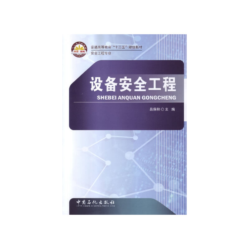 正版新书]设备安全工程/吕保和吕保和 著9787511426505高清大图
