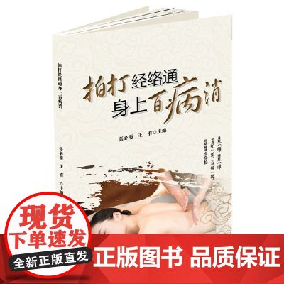 拍打经络通 身上百病消正版书籍