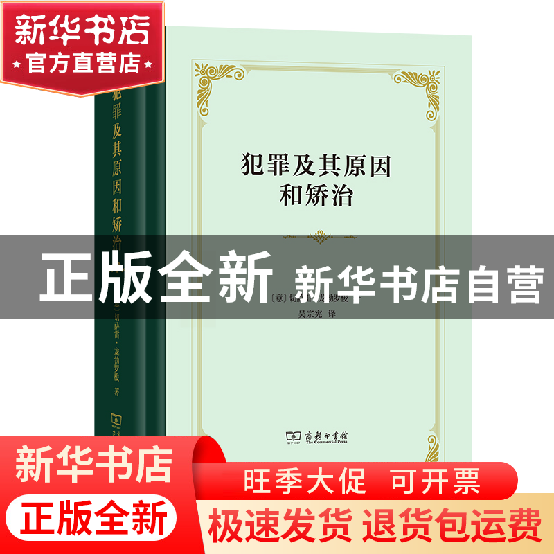 正版 犯罪及其原因和矫治(精) (意)切萨雷·龙勃罗梭 商务印书馆 9高清大图