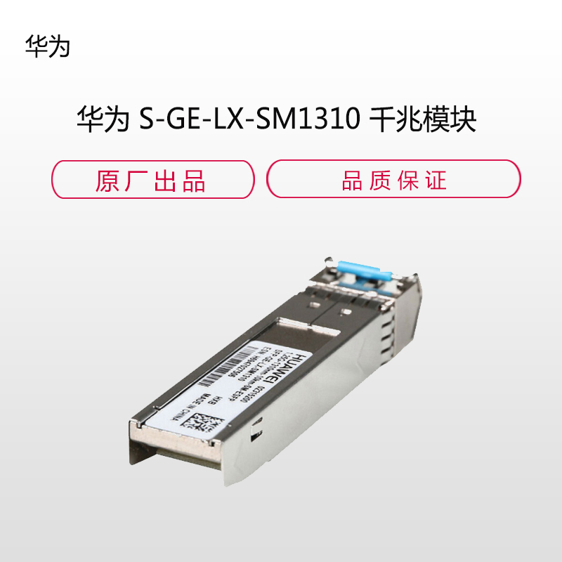 华为 S-GE-LX-SM1310 千兆模块
