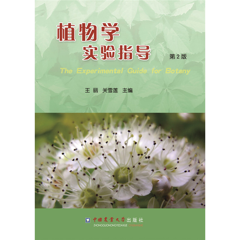 正版新书】植物学实验指导本书编委会 著 著9787565506444