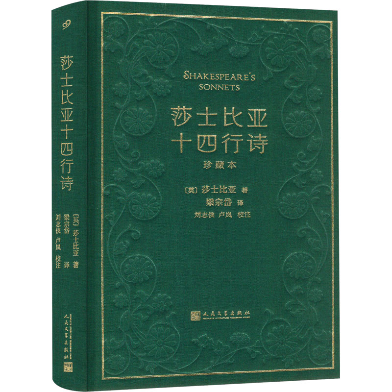 [正版]莎士比亚十四行诗 珍藏本 (英)莎士比亚 著 梁宗岱 译 外国诗歌文学 书店图书籍 人民文学出版社高清大图
