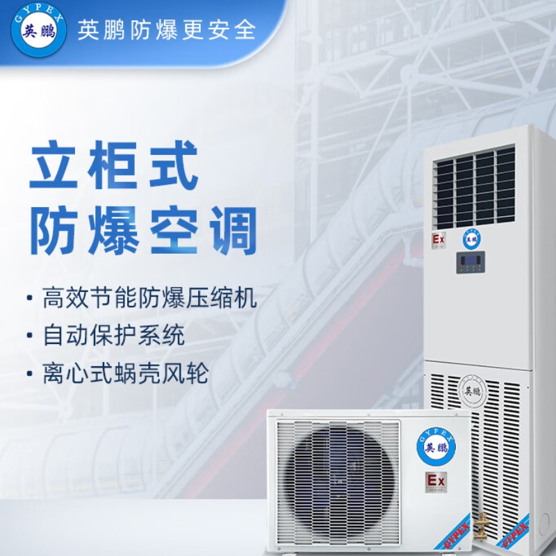 英鹏(GYPEX) BFKG-7.5(IIC)防爆空调立柜式 3匹 化工厂变电站用高清大图