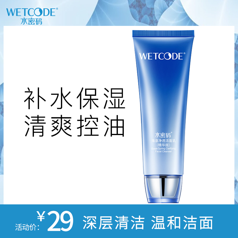 水密码WETCODE海泉深透海泉净透洗面洁面乳(120g)深层清洁 收缩毛孔