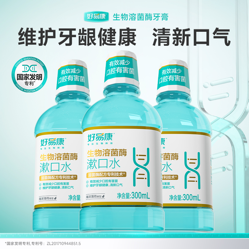 好易康生物溶菌酶漱口水900ml（300ml*3瓶口腔深度清洁养护人群适用））