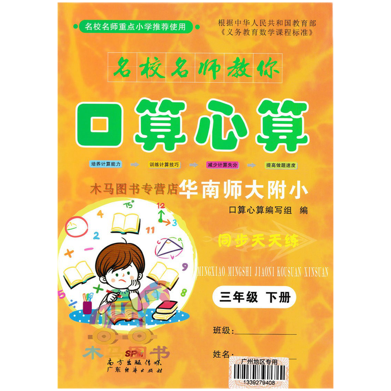 名校名师教你口算心算三年级下册人教版广州地区专用华南师大附小同步天天练小学生3年级数学口算心算练习册高清大图
