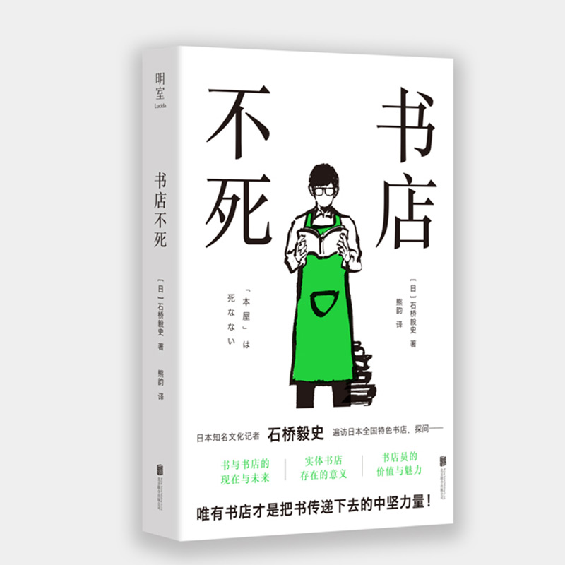 [正版]明室 书店不死 石桥毅史 遍访日本全国特色书店 唯有书店才是把书传递下去的中坚力量 探问纸质书与实体书店的现在高清大图